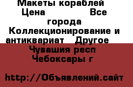 Макеты кораблей › Цена ­ 100 000 - Все города Коллекционирование и антиквариат » Другое   . Чувашия респ.,Чебоксары г.